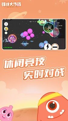 球球大作战截图