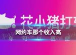 网约车那个收入高 2023网约车软件推荐