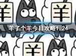 《羊了个羊》今日攻略1.24 1月24日通关攻略