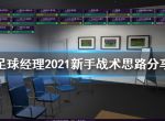 《足球经理2021》新手战术用什么？新手战术思路分享