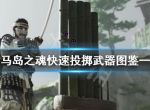 《对马岛之魂》快速投掷武器图鉴一览 投掷武器有什么？