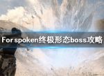 《Forspoken》终极形态boss怎么打 终极形态boss攻略