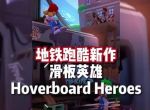 地铁跑酷滑板英雄怎么玩 Hoverboard Heroes游戏玩法介绍