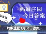 蚂蚁庄园1月30日答案 传言说“大量喝水、嚼口香糖可以逃过酒驾检测”,这是真的吗？