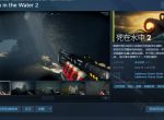 恐怖水下射击游戏《死在水中2》Steam多半好评