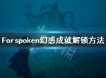 《Forspoken》幻惑奖杯怎么做？幻惑成就解锁方法