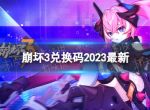 《崩坏3》兑换码2023最新1月31日 最新1月可用兑换码一览