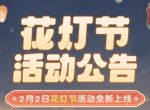 奥比岛手游花灯节活动攻略 2023花灯节活动玩法介绍