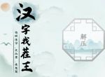 《汉字找茬王》完成补天过关教学