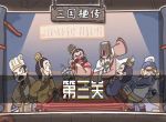 《三国梗传》第三关通关攻略