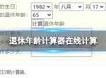退休年龄计算器在线计算 退休年龄计算器网址链接