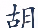 脑洞人爱汉字胡找出17个字通关攻略