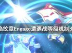 《火焰纹章Engage》遭遇战等级与什么有关？遭遇战等级机制介绍