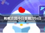 用什么水淘米更有利于保存营养 蚂蚁庄园今日答题2月6日最新