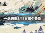 《一念逍遥》2月6日最新密令是什么 2023年2月6日最新密令