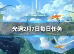 《光遇》2月7日每日任务怎么做 2.7每日任务攻略2023