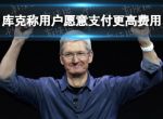 苹果或将继续上调iPhone售价 库克称用户愿意支付更高费用