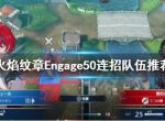 《火焰纹章Engage》连战选择什么角色？50连招队伍推荐