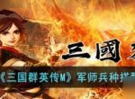 《三国群英传M》军师兵种搭配攻略