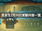 《觅长生》2月10日更新内容一览 2月10日更新了什么？