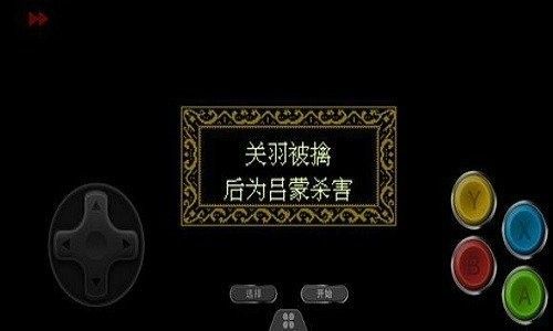 三国忠烈传fc版本截图