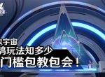 《崩坏星穹铁道》模拟宇宙玩法详解