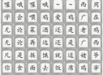 《汉字找茬王》连出广西推广曲通关攻略