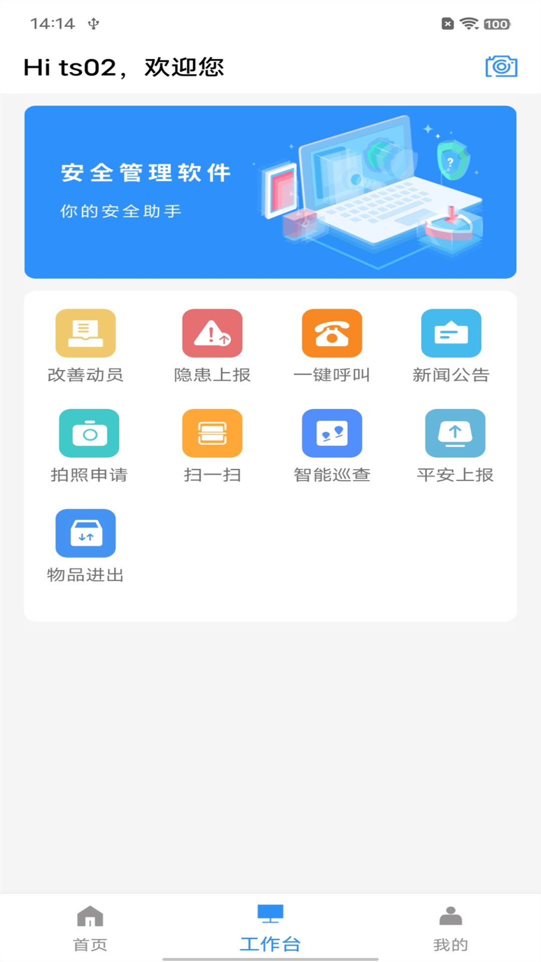 小蓝安全管理截图