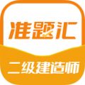 二级建造师准题汇