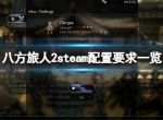 《八方旅人2》steam配置要求高么？steam配置要求一览