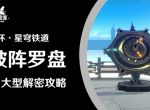 《崩坏星穹铁道》仙舟罗浮破阵罗盘解谜攻略