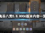 《鬼谷八荒》0.8.8006版本更新了什么？0.8.8006版本内容一览