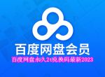 百度网盘免费2t兑换码是多少 百度网盘永久2t兑换码最新2023