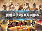 《三国群英传M》统豪带什么兵？统豪兵种选择攻略