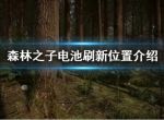 《森林之子》电池在哪刷新？电池刷新位置介绍