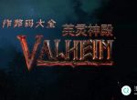 Valheim作弊码介绍