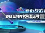 《香肠派对》撑衣杆怎么样？SS9新武器撑衣杆介绍