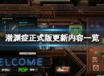 《潜渊症》正式版更新内容一览 1.0.7.0更新了什么？