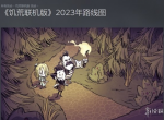 《饥荒联机版》2023年更新路线图公布！超多内容！