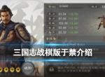 《三国志战棋版》于禁怎么样？武将于禁强度分析和战法推荐及介绍