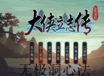 《大侠立志传》无极心法获得攻略