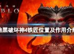 《暗黑破坏神4》铁匠在哪？铁匠位置及作用介绍