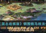 三国志战棋版铜围铁马战法攻略 铜围铁马战法介绍