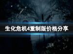 《生化危机4重制版》steam叫什么？价格分享