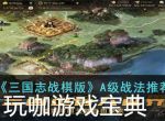 三国志战棋版A级战法推荐 三国志战棋版A级战法介绍