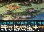 三国志战棋版S1赛季开荒打地攻略