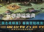 三国志战棋版春宵苦短战法分享 战法介绍篇