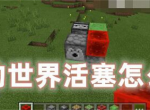 《我的世界》活塞怎么制作？活塞制作攻略