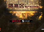 独立游戏《隔离区 丧尸末日生存》3月31号上架Steam