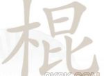 《汉字找茬王》棍找出16个字攻略详解